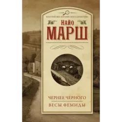 Чернее черного. Весы Фемиды