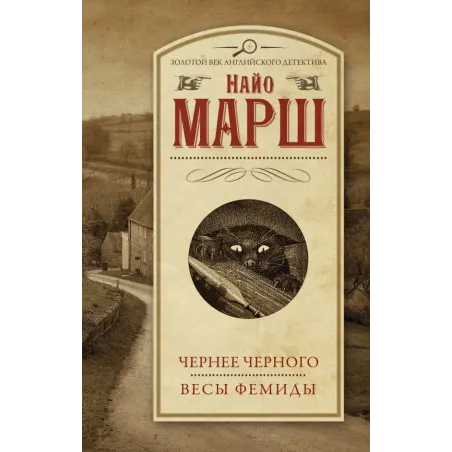 Чернее черного. Весы Фемиды