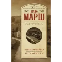 Чернее черного. Весы Фемиды