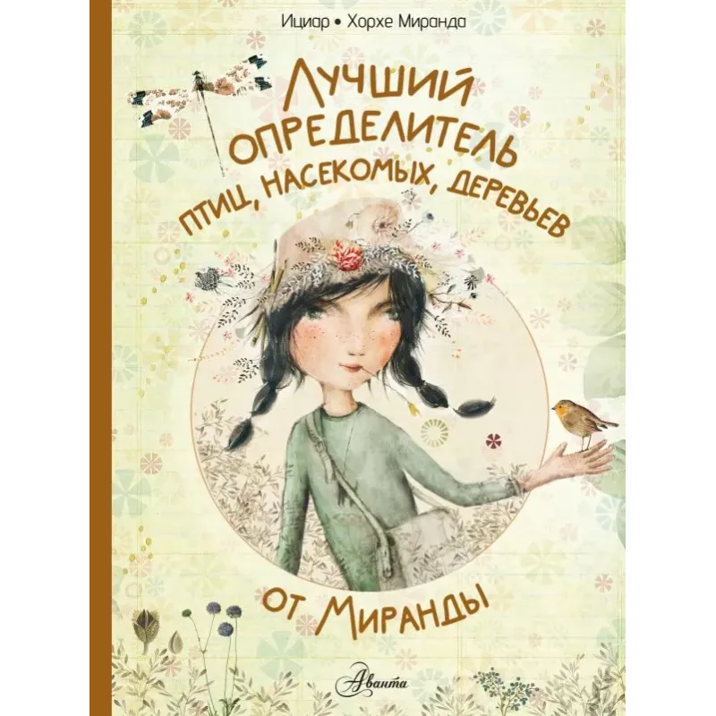 Лучший определитель птиц, насекомых, деревьев от Миранды