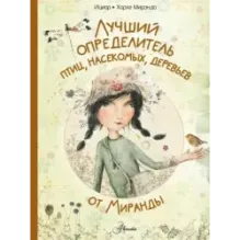 Лучший определитель птиц, насекомых, деревьев от Миранды