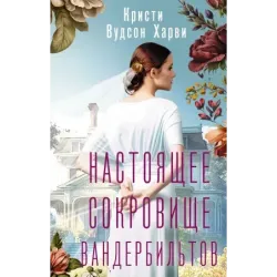 Настоящее сокровище Вандербильтов