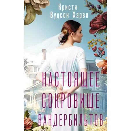 Настоящее сокровище Вандербильтов