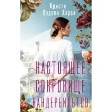 Настоящее сокровище Вандербильтов