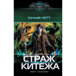 Страж Китежа