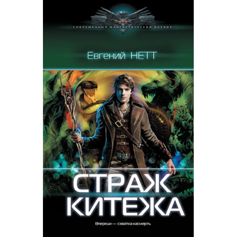 Страж Китежа