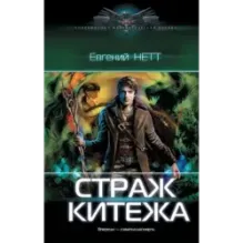 Страж Китежа