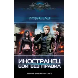 Иностранец. Бои без правил