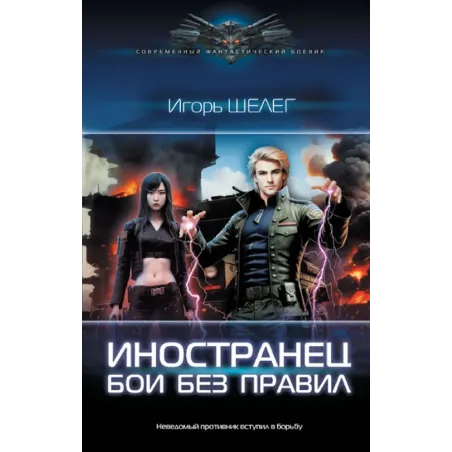 Иностранец. Бои без правил