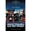 Иностранец. Бои без правил