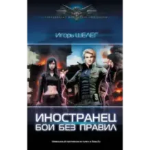 Иностранец. Бои без правил