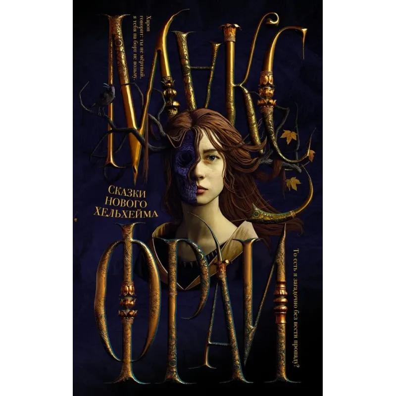 Сказки Нового Хельхейма