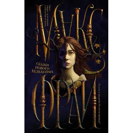 Сказки Нового Хельхейма