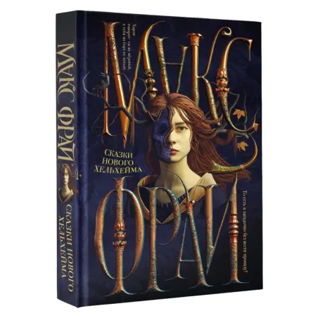 Сказки Нового Хельхейма