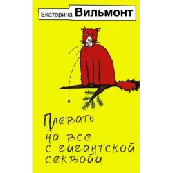 Плевать на все с гигантской секвойи