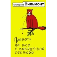 Плевать на все с гигантской секвойи