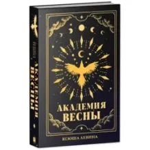 trendbooks_magic. Академия Весны