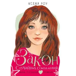 Закон случайных совпадений