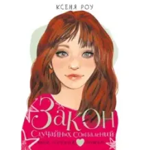 Закон случайных совпадений