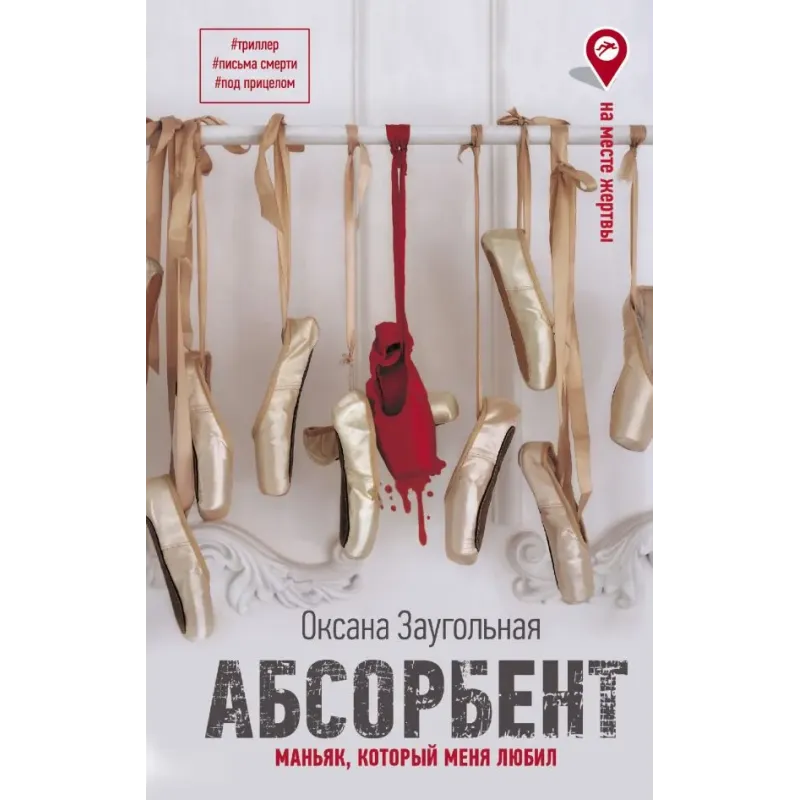 Абсорбент. Маньяк, который меня любил