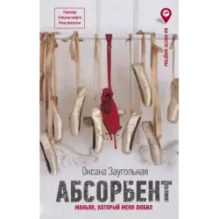 Абсорбент. Маньяк, который меня любил