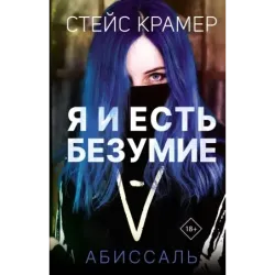 Я и есть безумие. Абиссаль