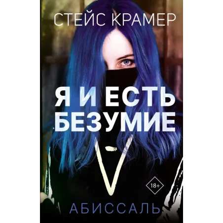 Я и есть безумие. Абиссаль