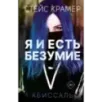 Я и есть безумие. Абиссаль Я и есть безумие. Абиссаль