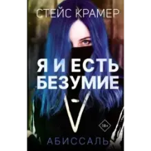 Я и есть безумие. Абиссаль