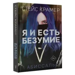 Я и есть безумие. Абиссаль