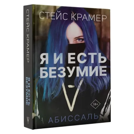 Я и есть безумие. Абиссаль