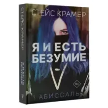 Я и есть безумие. Абиссаль