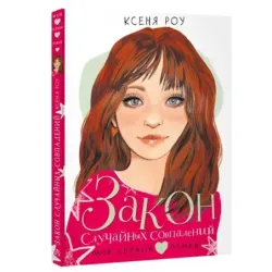 Закон случайных совпадений