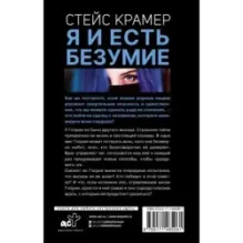 Я и есть безумие. Абиссаль