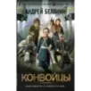 Конвойцы