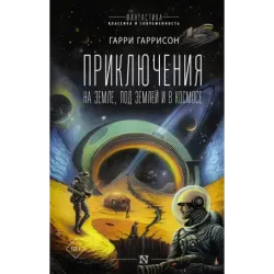 Приключения на земле, под землей и в космосе