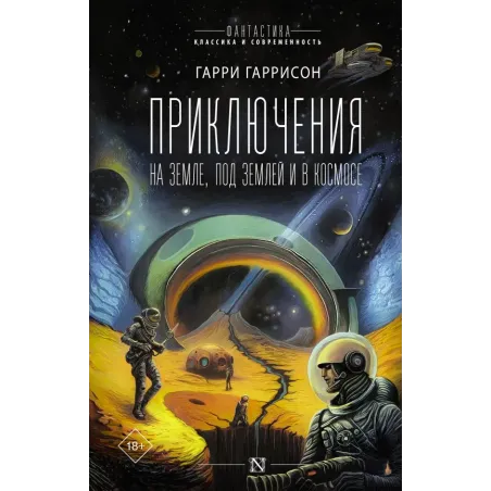 Приключения на земле, под землей и в космосе