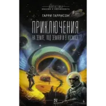Приключения на земле, под землей и в космосе