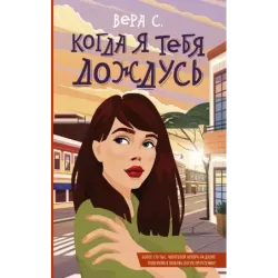 Когда я тебя дождусь