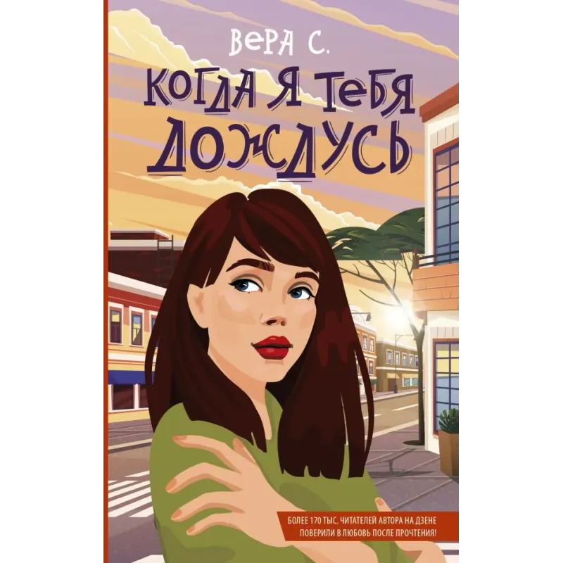 Когда я тебя дождусь