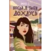 Когда я тебя дождусь