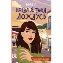 Когда я тебя дождусь