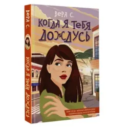 Когда я тебя дождусь