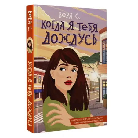 Когда я тебя дождусь