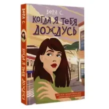 Когда я тебя дождусь