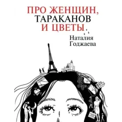 Про женщин, тараканов и цветы