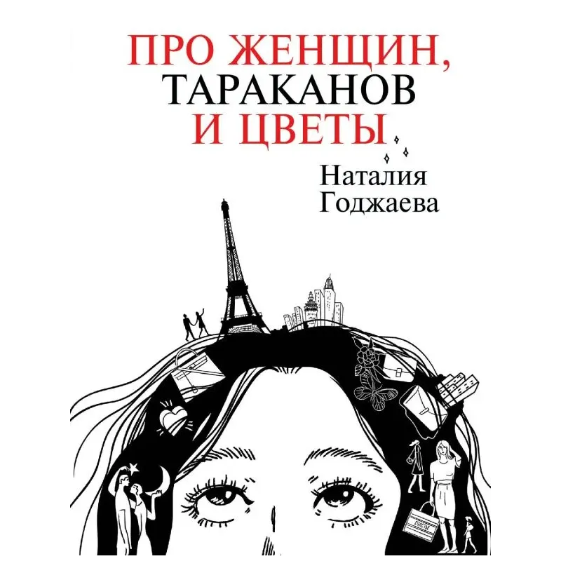 Про женщин, тараканов и цветы