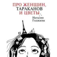 Про женщин, тараканов и цветы