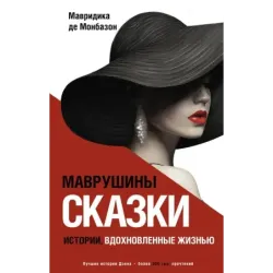 Маврушины сказки истории, вдохновленные жизнью