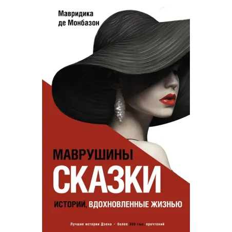 Маврушины сказки истории, вдохновленные жизнью